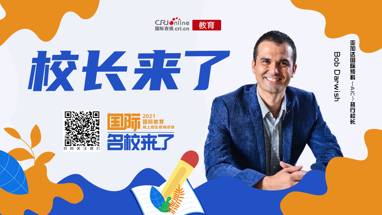 【教育频道+国际在线+名校来了】Bob Darwish：学校是否能满足家长和学生的需求很重要