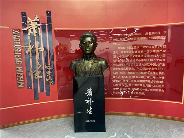 德阳市旌阳区:新添一处红色教育基地 萧朴生纪念馆正式对外开放_fororder_526a99c0411e6712