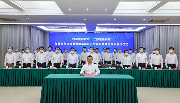 自贡牵手昆山 共赴“云端之约”_fororder_6签约仪式现场(供图-自贡市委宣传部)