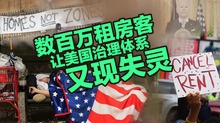 数百万租房客让美国治理体系又现失灵_fororder_WechatIMG15961