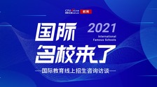 【专题】名校来了—2021国际教育线上招生咨询访谈_fororder_头图