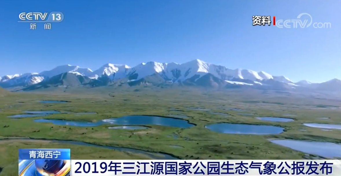 2019年三江源国家公园生态气象公报发布