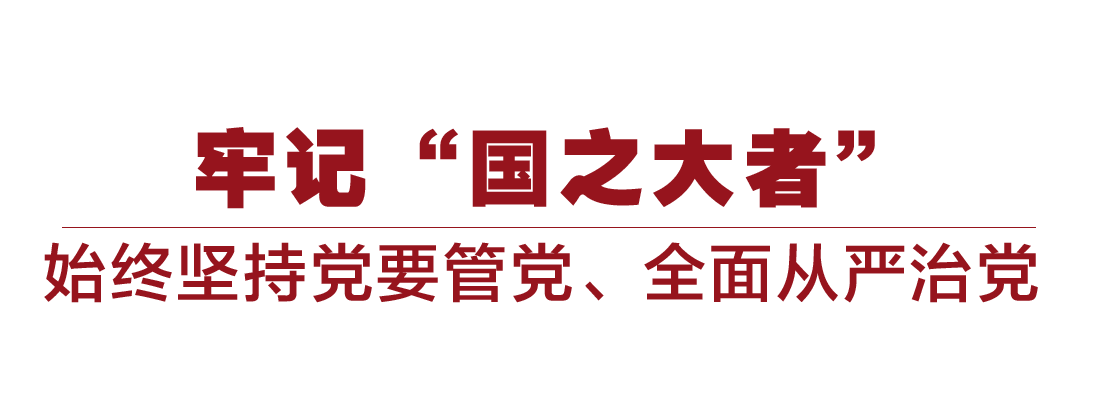 大党丨勇于自我革命