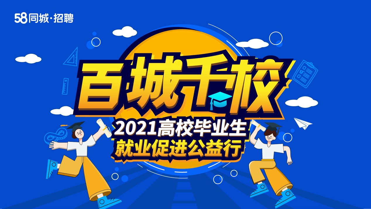 58同城多元招聘形式促就业 火热开启百城千校高校毕业生就业促进公益行动 58同城多元招聘形式促就业 火热开启百城千校高校毕业生就业促进公益行动