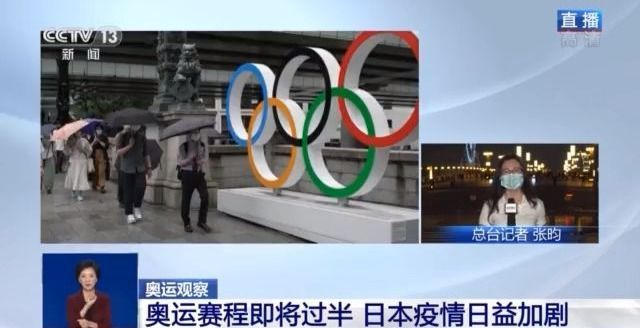 奥运赛程即将过半 日本疫情加剧对比赛有何影响？