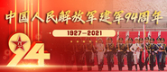 中国人民解放军建军94周年_fororder_371X160