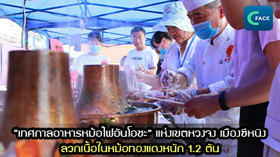 “เทศกาลอาหารหม้อไฟอันโอชะ” แห่งเขตหวงจง เมืองซีหนิงเริ่มต้นขึ้นแล้ว เนื้อถูกลวกในหม้อทองแดงหนัก 1.2 ตัน_fororder_2021073008News1