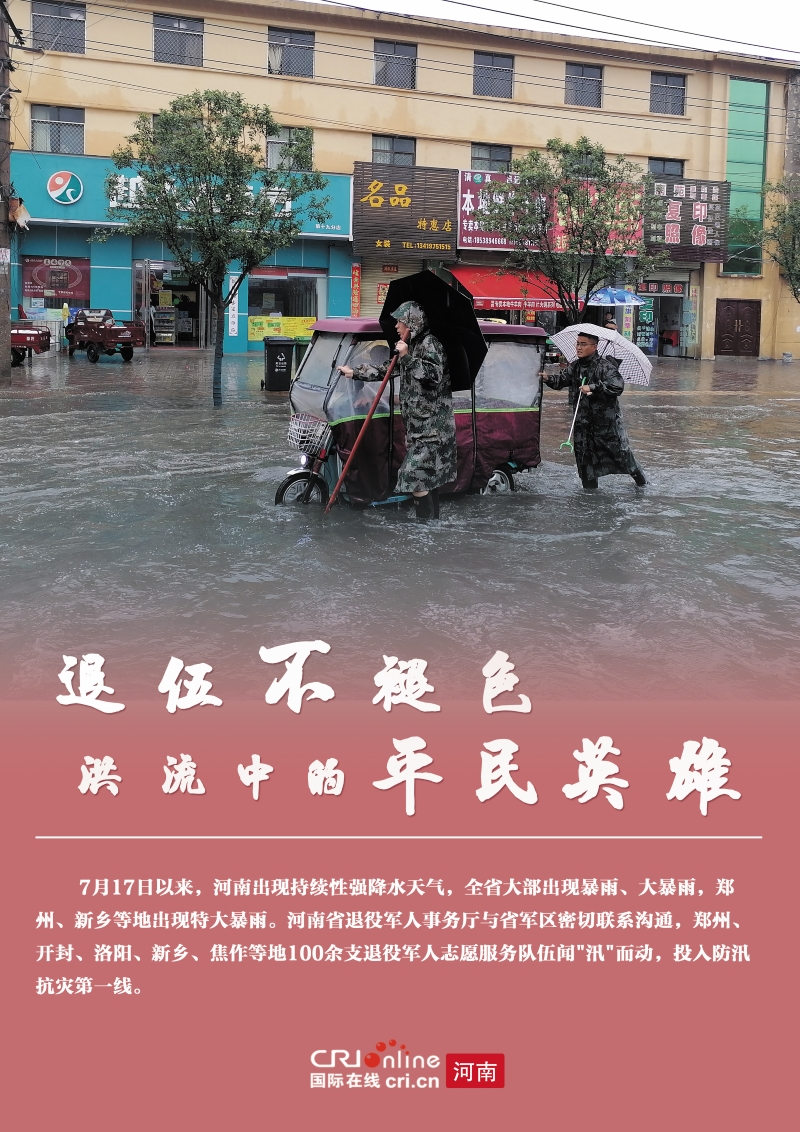 【海报】退伍不褪色 洪流中的平民英雄_fororder_微信图片_20210801082300