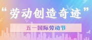 2020年五一国际劳动节_fororder_wKgACl6qPkuAHcLAAAAAAAAAAAA764.980x250