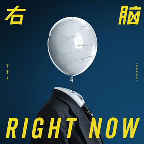 【今週のレコメンドCD】 右脳（RIGHT NOW）