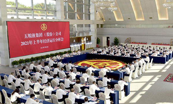 五粮液集团(股份)公司召开2021年上半年经济运行分析会