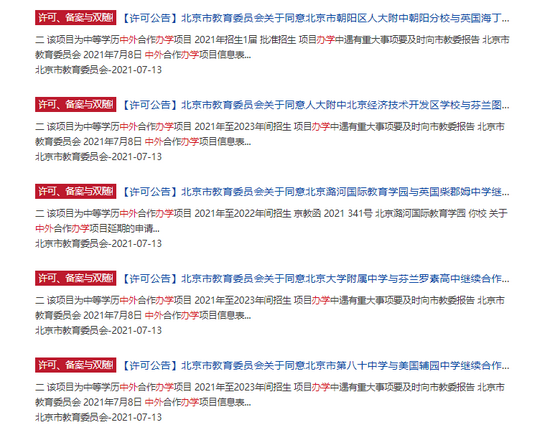 【教育频道】北京市教委相继批复101中学、四中等17所学校的中外办学项目