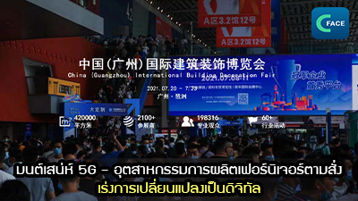 มนต์เสน่ห์ 5G - อุตสาหกรรมการผลิตเฟอร์นิเจอร์ตามสั่งเร่งการเปลี่ยนแปลงเป็นดิจิทัล_fororder_2021080204news