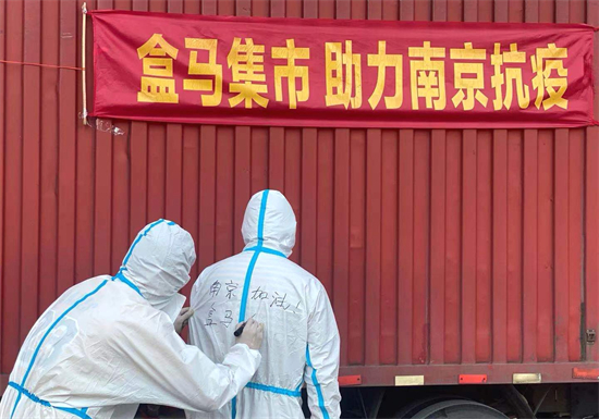 盒马集市向南京市机场隔离区免费配送生活物资_fororder_2