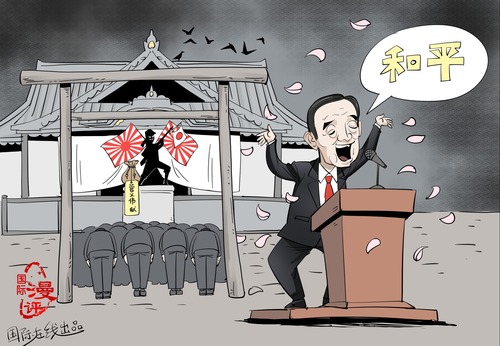 【国际漫评】边喊和平边拜鬼！