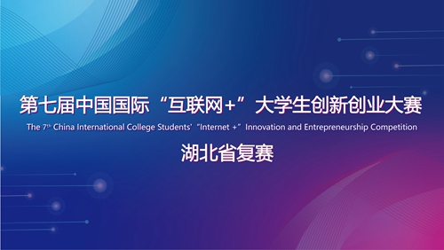 第七届“互联网+”大赛湖北省复赛落幕 6.8万个项目角逐133个金奖_fororder_1