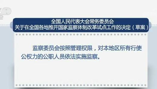 人大常委会审议监察体制改革试点决定草案 各地拟试点设立监察委员会