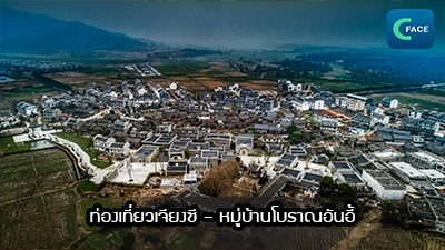 ท่องเที่ยวเจียงซี – หมู่บ้านโบราณอันอี้_fororder_2021081803news1