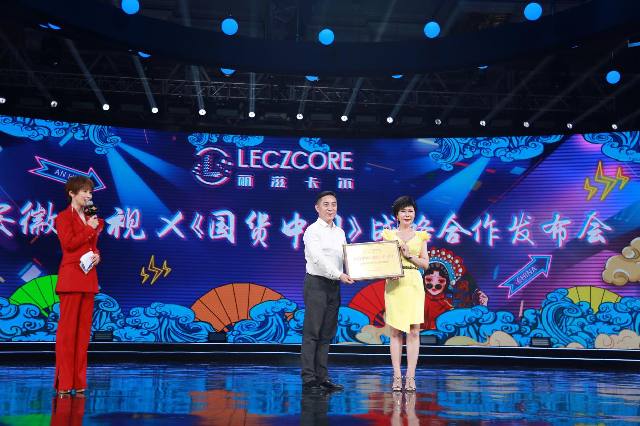 丽滋卡尔携手《国货中国》打造电商直播"风向标"