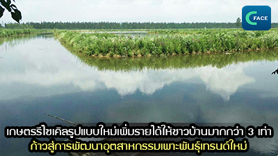 การเกษตรรีไซเคิลรูปแบบใหม่เพิ่มรายได้ให้ชาวบ้านมากกว่า 3 เท่า ก้าวสู่การพัฒนาอุตสาหกรรมเพาะพันธุ์เทรนด์ใหม่_fororder_2021081906news