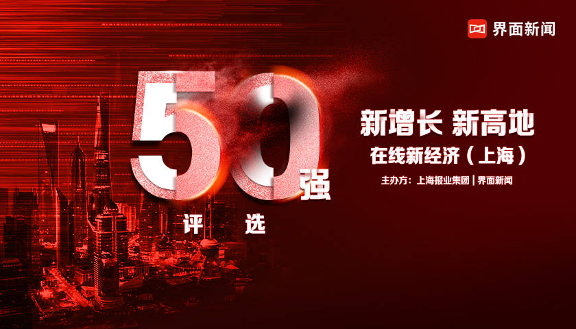 新增长 新高地：2021在线新经济（上海）50强终榜揭晓！