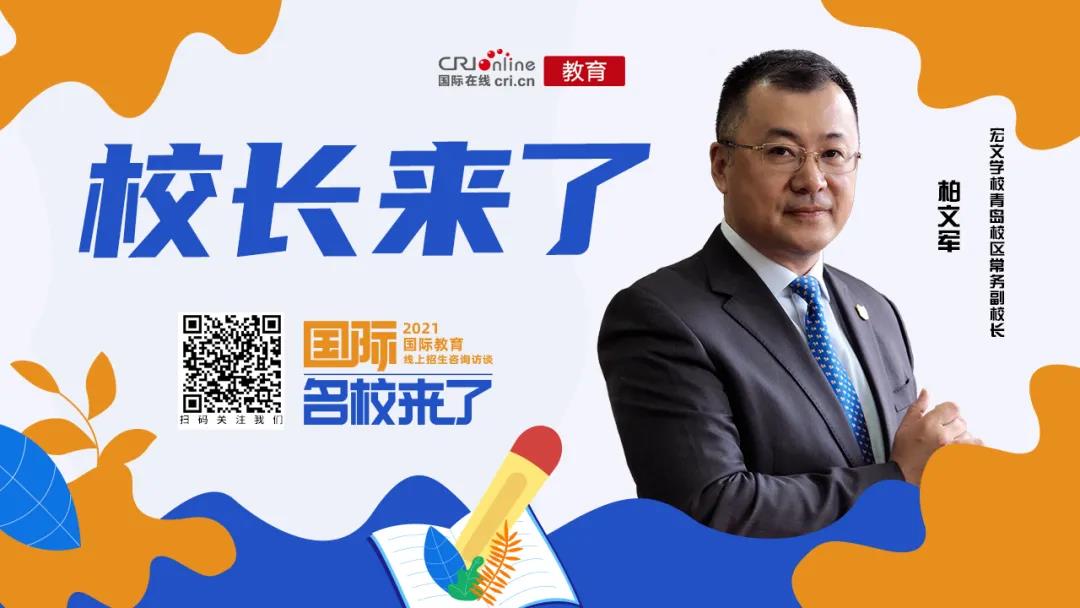 【教育频道+国际教育+校长来了】柏文军:提升格局 推动国际教育必须放眼学生的未来 【教育频道+国际教育+校长来了】柏文军:提升格局 推动国际教育必须放眼学生的未来