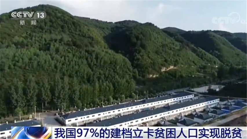 全国97%的建档立卡贫困人口实现脱贫