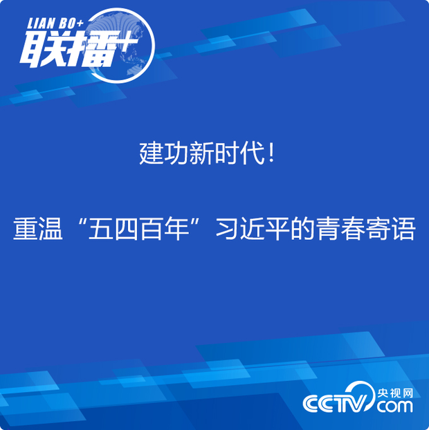 联播+ | 建功新时代！重温“五四百年”习近平的青春寄语
