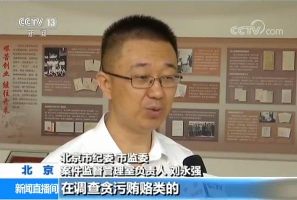 出纳挪用公款 成北京监察委成立后首被留置当事人