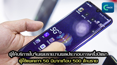 ผู้ให้บริการในจีนเผยรายงานผลประกอบการครึ่งปีแรก - ผู้ใช้แพคเกจ 5G มีมากเกือบ 500 ล้านราย_fororder_2021082306news