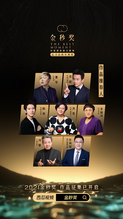 西瓜视频开启“2021金秒奖-中视频影响力榜单”评选_fororder_5