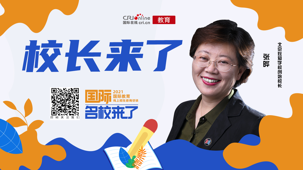 【教育频道】校长来了丨张晔:多维度帮助孩子找到自己 成就自己 【教育频道】校长来了丨张晔:多维度帮助孩子找到自己 成就自己