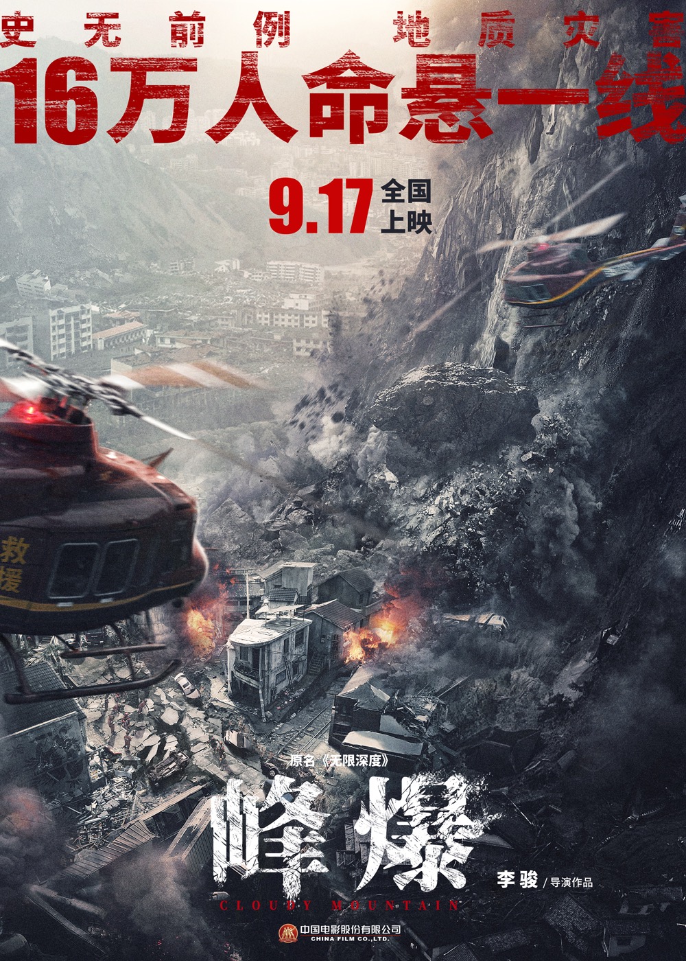 朱一龙黄志忠主演 电影《无限深度》更名《峰爆》定档9月17日_fororder_定档海报
