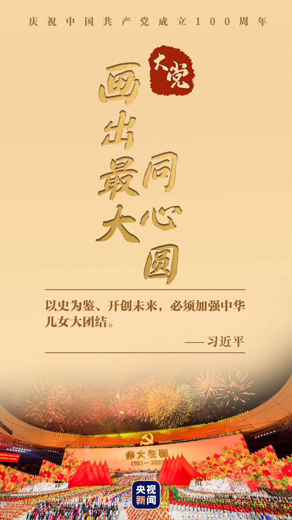 大党丨画出最大同心圆