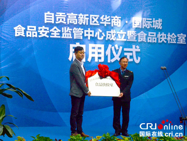 图片默认标题_fororder_自贡高新区华商国际城食品安全监管中心成立