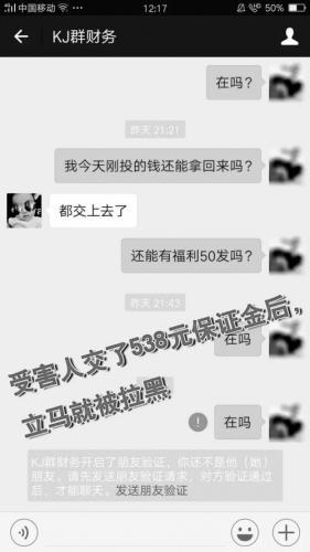 转发3条朋友圈能兼职赚钱?男子交538元后被拉黑