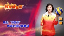 冠军成长说·张娜：排坛“不死鸟” 传承弘扬女排精神