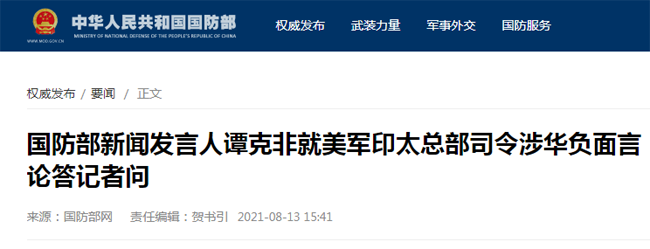 国防部回应美军印太总部司令涉华负面言论：欲言先自省_fororder_123