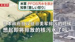 日本政府抗议驻日美军排污的时候，想起即将排放的核污水了吗？_fororder_1630222878960_286
