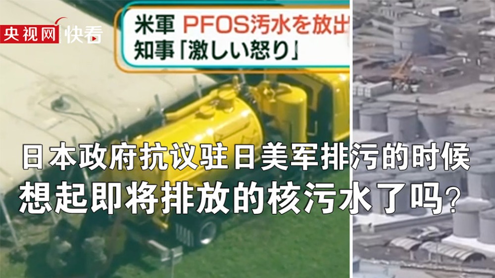 日本政府抗议驻日美军排污的时候，想起即将排放的核污水了吗？_fororder_1630222878960_286