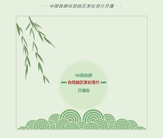 大型自然園藝類(lèi)紀(jì)錄片《花開(kāi)中國(guó)》五一假期隆重開(kāi)播