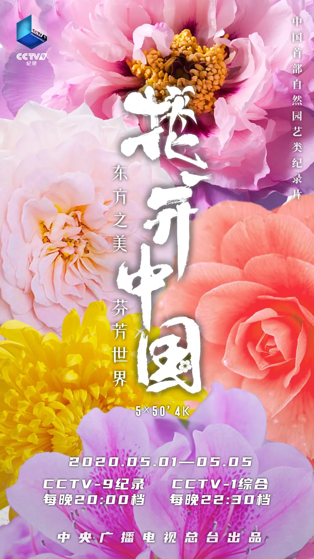 大型自然園藝類紀(jì)錄片《花開中國》五一假期隆重開播