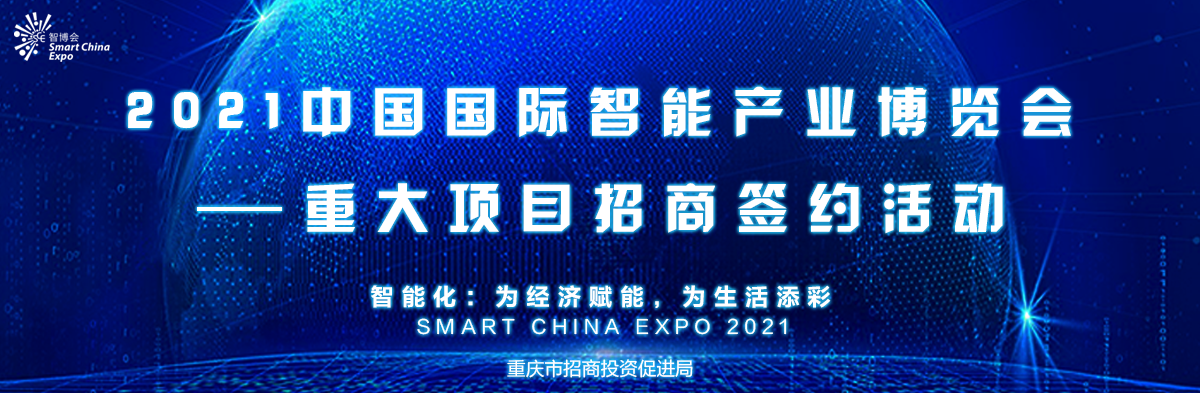 2021中国国际智能产业博览会——重大项目招商签约活动_fororder_头图