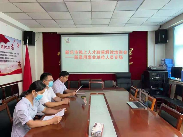 新乐市举办线上人才政策解读培训会_fororder_专场