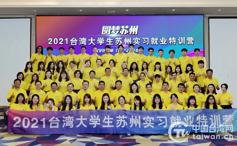 “2021台湾大学生苏州实习就业特训营”圆满收官