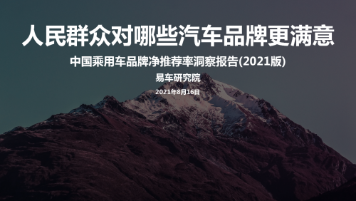 人民群众对哪些汽车品牌更满意;中国乘用车品牌净推荐率洞察报告(2021版)