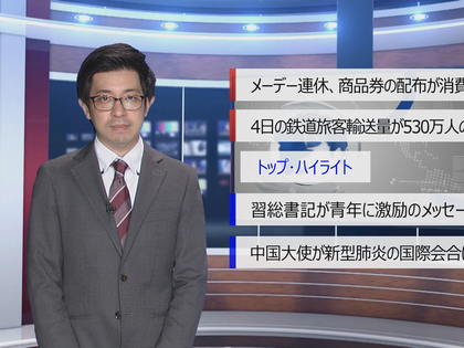 【中国ニュース】5月6日（水） アナ：劉叡（リュウ・エイ）