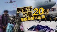 【国际3分钟】阿富汗动荡20年 美国是最大乱源