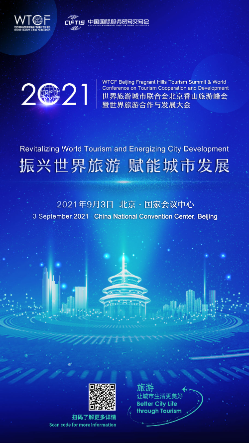【亮点抢“鲜”看】“2021世界旅游城市联合会北京香山旅游峰会暨2021世界旅游合作与发展大会”即将启幕 助力世界旅游复苏与发展