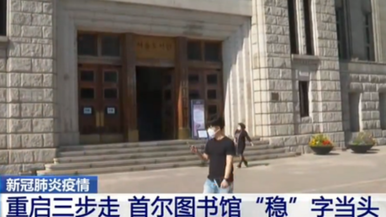 韩国防疫进入新阶段 公共设施重启